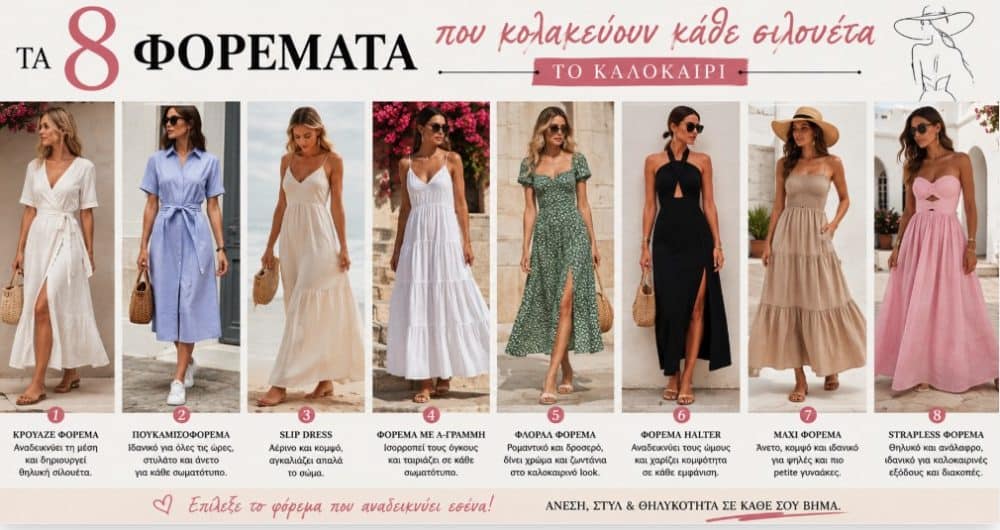 Τα 8 φορέματα που κολακεύουν κάθε σιλουέτα το καλοκαίρι