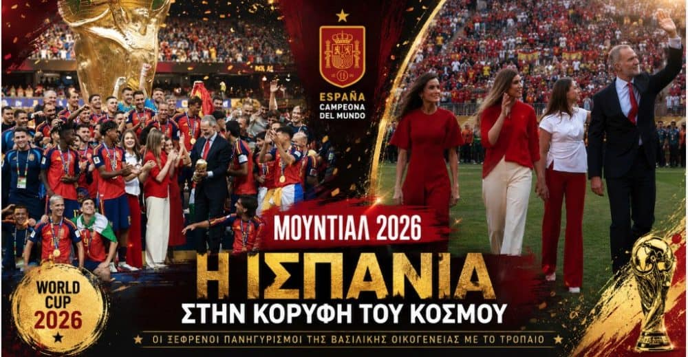 Μουντιάλ 2026: Η Ισπανία στην κορυφή του κόσμου – Οι ξέφρενοι πανηγυρισμοί της βασιλικής οικογένειας με το τρόπαιο