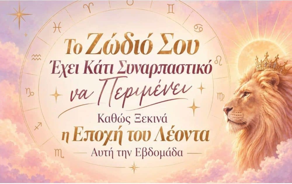 Το Ζώδιό Σου Έχει Κάτι Συναρπαστικό να Περιμένει Καθώς Ξεκινά η Εποχή του Λέοντα Αυτή την Εβδομάδα