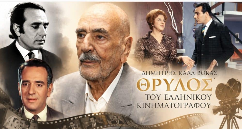 Δημήτρης Καλλιβωκάς: Ο αιώνιος «τζέντλεμαν» του ελληνικού κινηματογράφου γιορτάζει σήμερα τα 96α γενέθλιά του (video-αφιέρωμα)