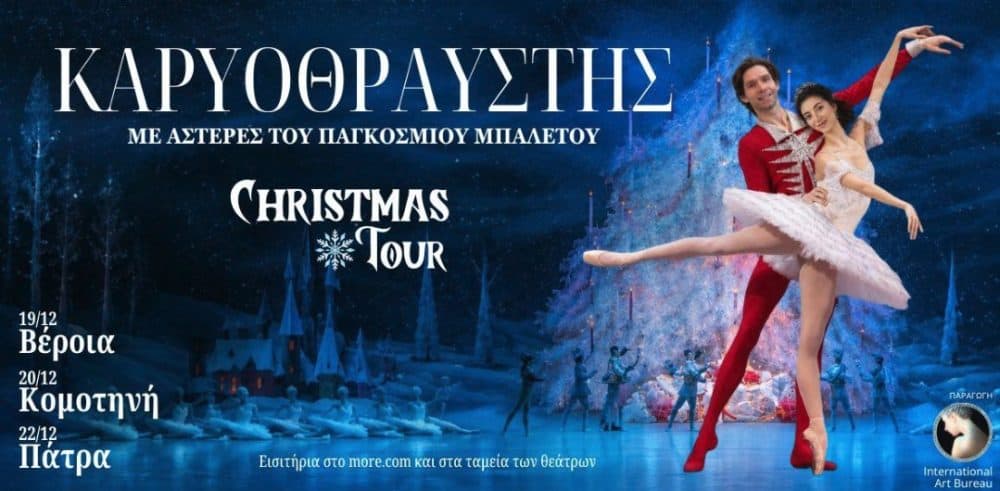 Άνοιξε η προπώληση για τη χριστουγεννιάτικη περιοδεία του «Καρυοθραύστη» με αστέρες του παγκόσμιου μπαλέτου σε Βέροια, Κομοτηνή και Πάτρα