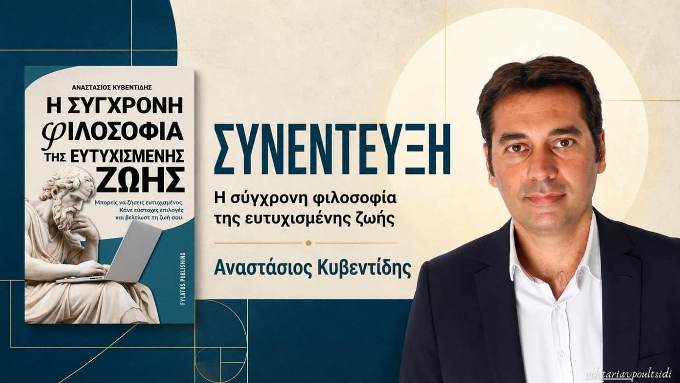 Αναστάσιος Κυβεντίδης: «Η σύγχρονη φιλοσοφία της ευτυχισμένης ζωής»