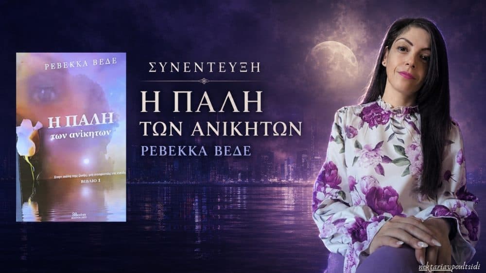 Ρεβέκκα Βεδέ: «Η Πάλη των Ανίκητων»