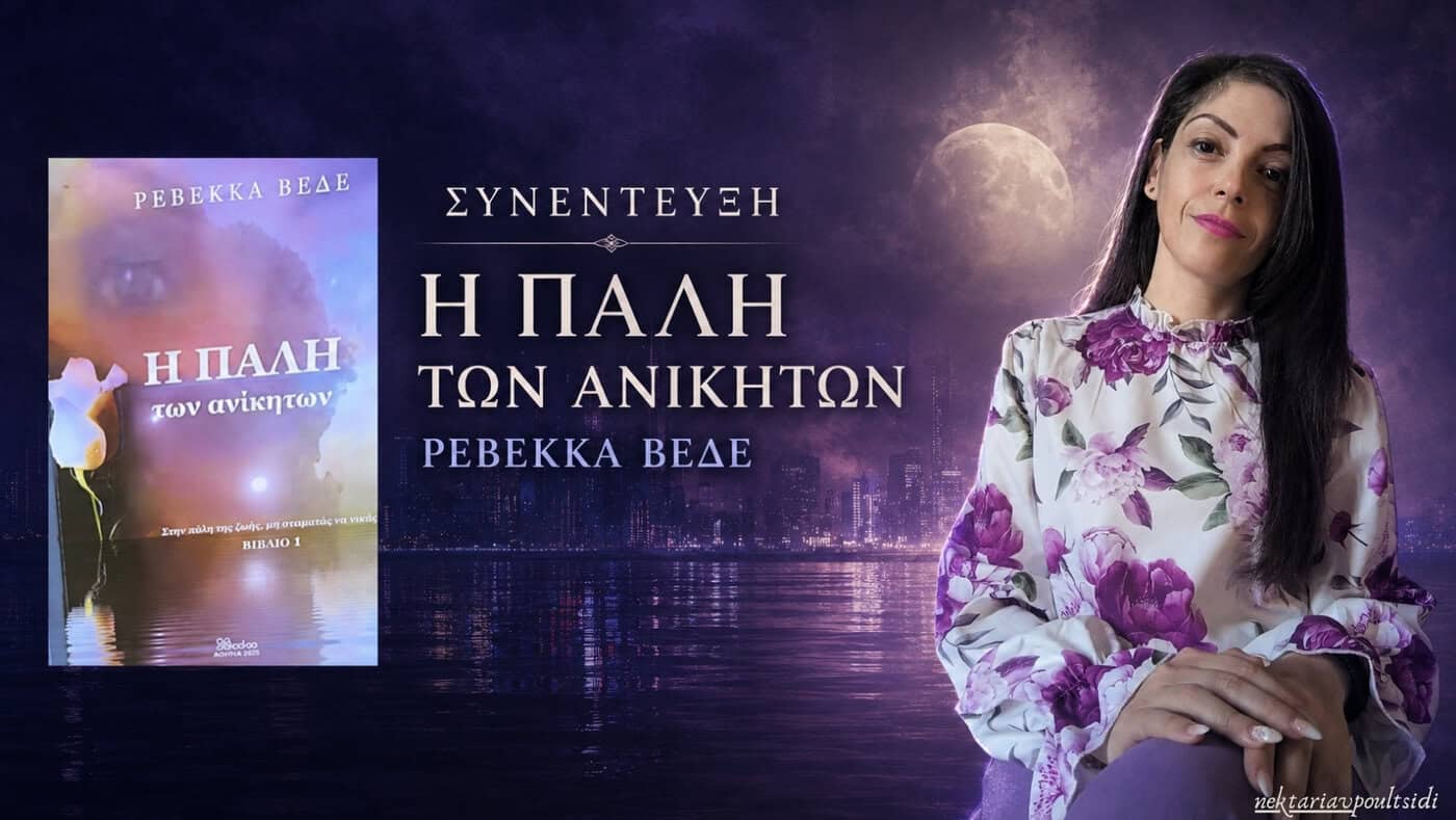 Ρεβέκκα Βεδέ: «Η Πάλη των Ανίκητων»