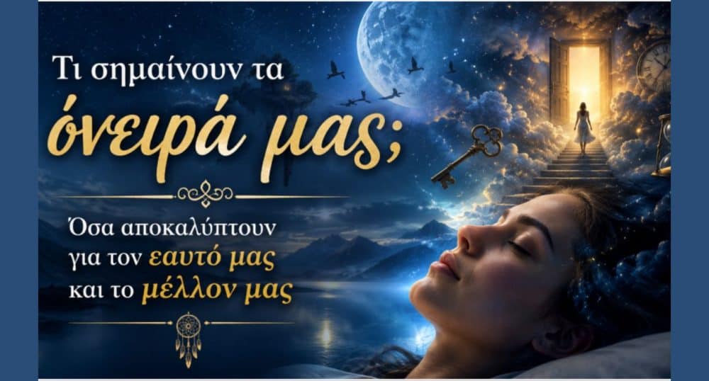 Τι σημαίνουν τα όνειρά μας; Όσα αποκαλύπτουν για τον εαυτό μας και το μέλλον μας