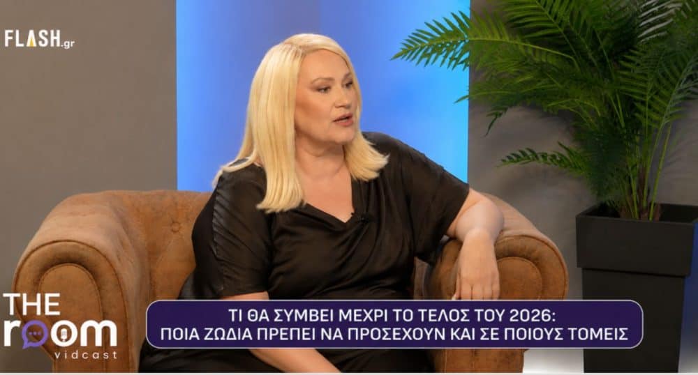 Άση Μπήλιου: Ποια ζώδια πρέπει να προσέξουν το φθινόπωρο – Η ανάδρομη Αφροδίτη φέρνει ανατροπές σε σχέσεις και οικονομικά (video)