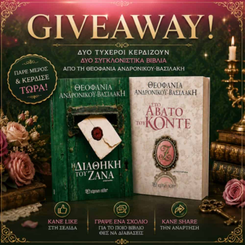 GIVEAWAY!Δύο τυχεροί θα κερδίσουν από ένα αντίτυπο των βιβλίων: Η Διαθήκη του Ζανά-Στο Άβατο του Κόντε