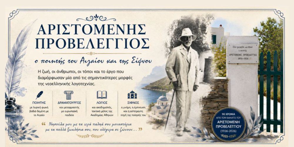 Αριστομένης Προβελέγγιος: Ο ποιητής που έκανε τη Σίφνο και το Αιγαίο ποίηση