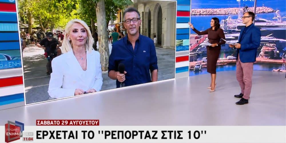 Μίνα Καραμήτρου – Γιώργος Γρηγοριάδης: Πρεμιέρα με το «Ρεπορτάζ στις 10» στον ΣΚΑΪ (video)