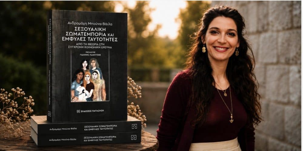 Ανδρομάχη Μπούνα-Βάιλα: Σεξουαλική σωματεμπορία και έμφυλες ταυτότητες. Από τη θεωρία στη σύγχρονη κοινωνική έρευνα