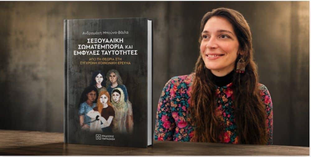 Ανδρομάχη Μπούνα-Βάιλα: “Η ερευνητική μου πορεία ήταν ανέκαθεν συνδεδεμένη με ευάλωτες κοινωνικές ομάδες”