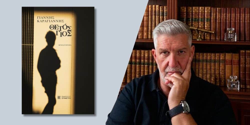 Γιάννης Καραγιάννης: “Όσο σκοτεινό κι αν είναι ένα έγκλημα, άλλο τόσο σκοτεινές και επικίνδυνες είναι οι κοινωνικές διαδρομές και ο αγώνας του κεντρικού ήρωα να το ανακαλύψει”