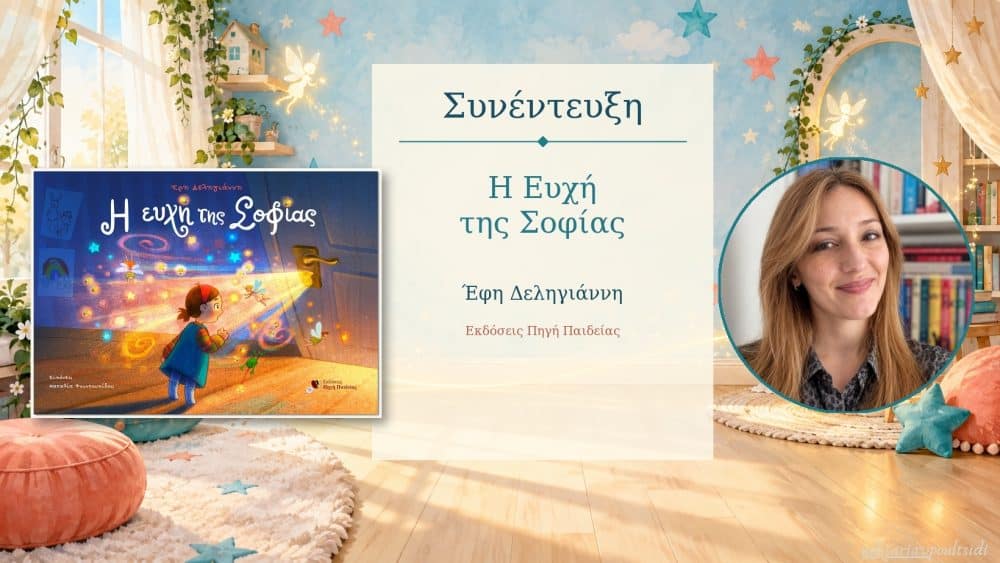 Έρη Δελληγιάννη: «Η ευχή της Σοφίας»