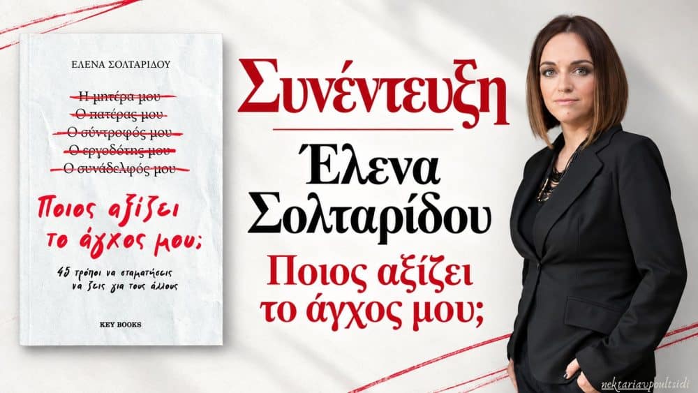 Έλενα Σολταρίδου: «Ποιος αξίζει το άγχος μου;»
