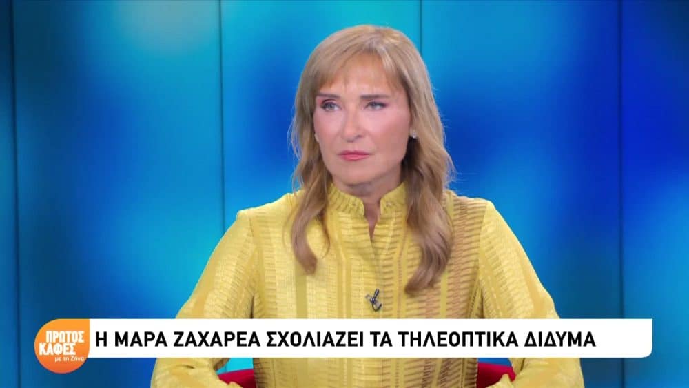 Μάρα Ζαχαρέα: «Κάθε εβδομάδα σκέφτομαι να κάνω λίφτινγκ» – Ο φόβος για το αποτέλεσμα και η εξομολόγηση για τα παιδιά της