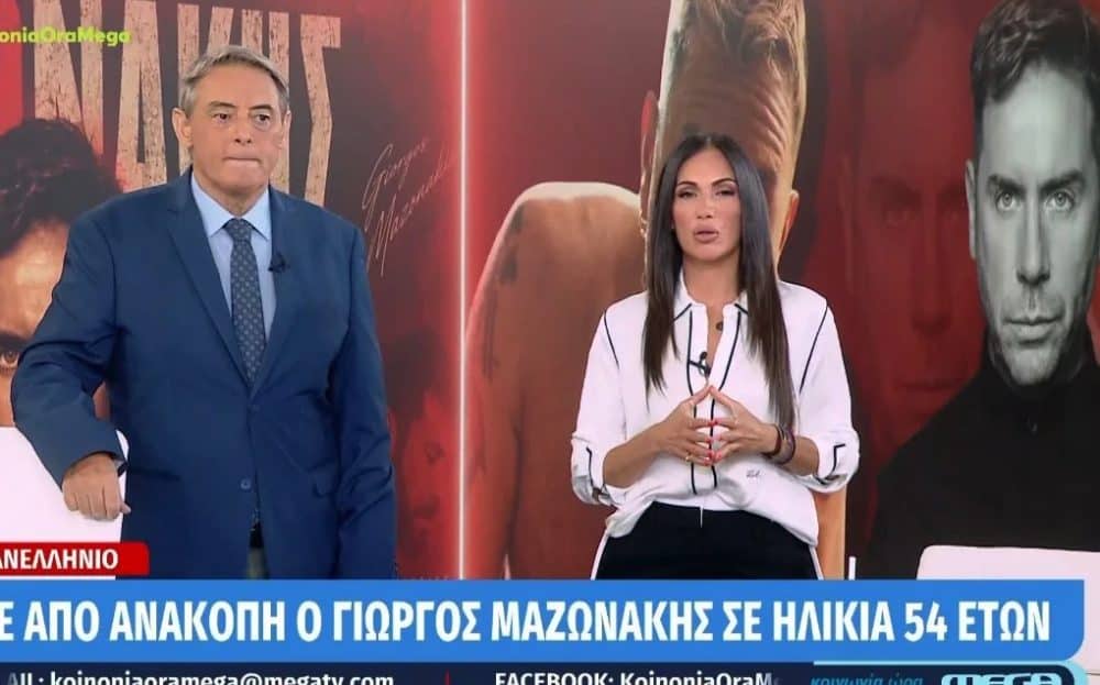 «Μουδιασμένοι» Χασαπόπουλος – Βούλγαρη για τον θάνατο του Μαζωνάκη! «Είναι μια μαύρη Πέμπτη» (Video)
