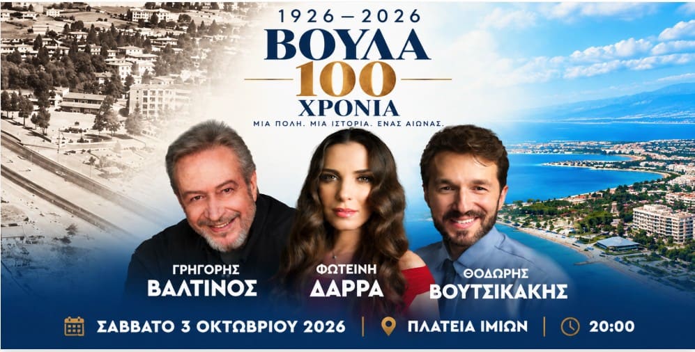 Βούλα 1926–2026. Μια μεγάλη οπτικοακουστική παράσταση με τους Γρηγόρη Βαλτινό, Φωτεινή Δάρρα και Θοδωρή Βουτσικάκη