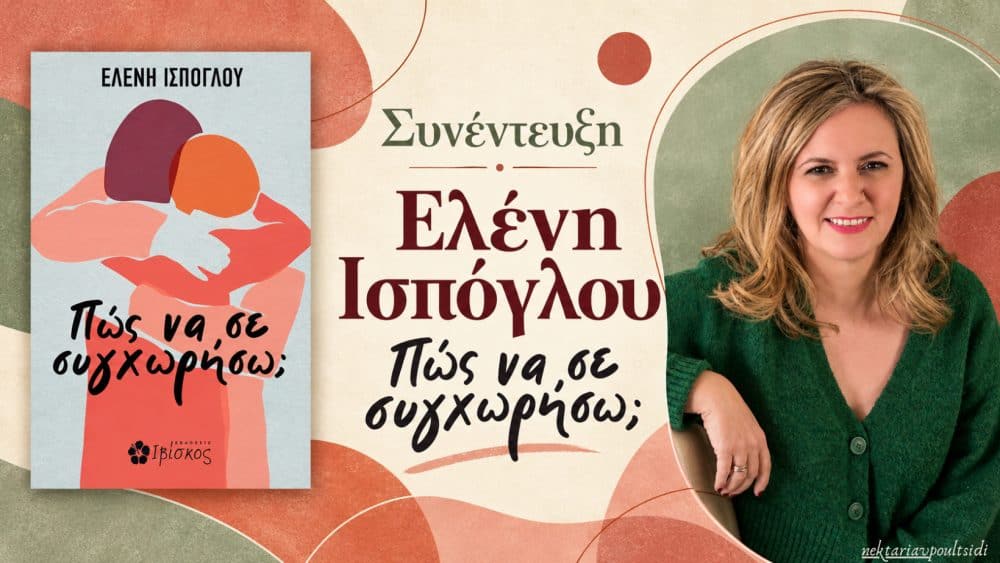 Ελένη Ισπόγλου: «Πώς να σε συγχωρήσω;»