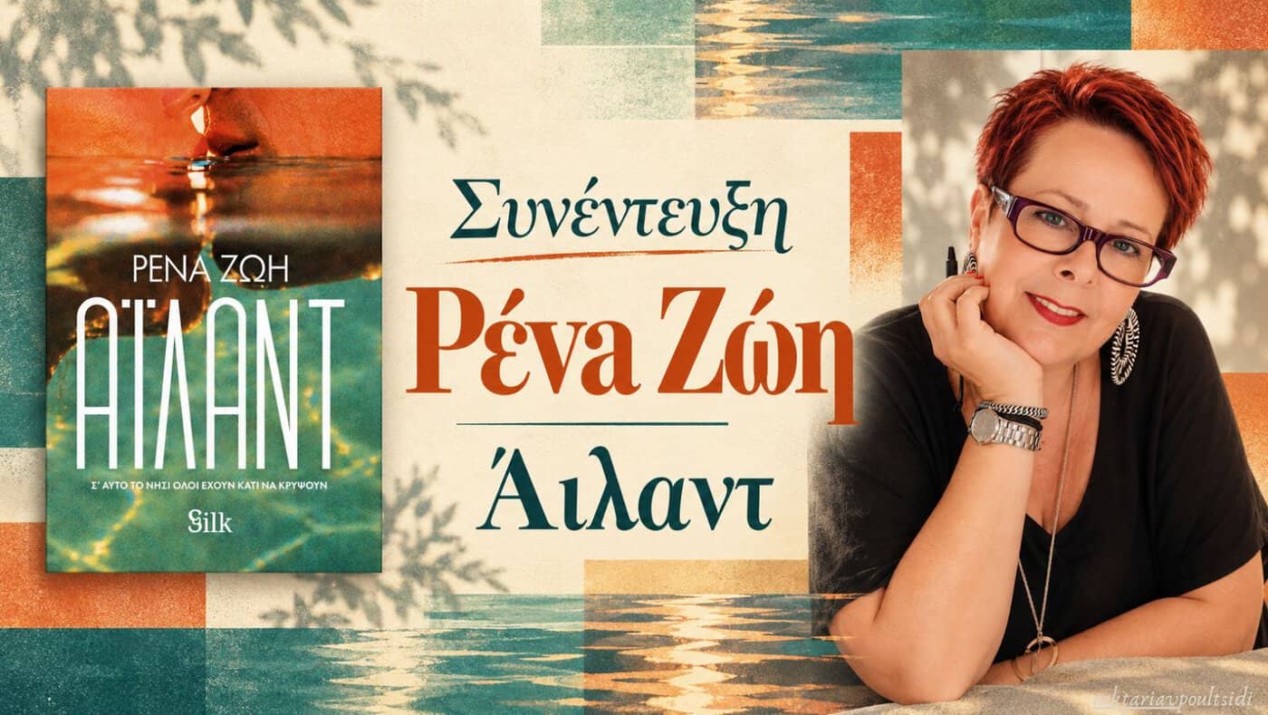 Ρένα Ζώη: «Άιλαντ»