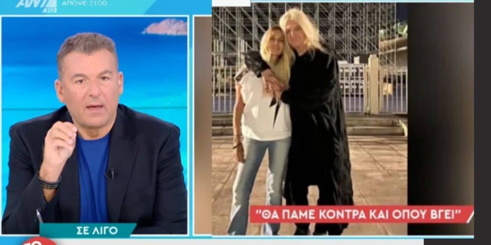 Γιώργος Λιάγκας για Άννα Βίσση και Νίκο Καρβέλα: ««Κοιτάξτε τι κάνουν τα κωλ…λεφτά. Ξεφτιλίζονται…» (video)
