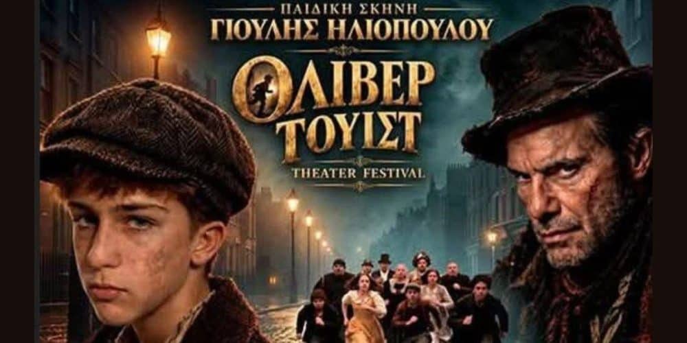 «ΟΛΙΒΕΡ ΤΟΥΙΣΤ»:Η παιδική-εφηβική θεατρική σκηνή της Γιούλης Ηλιοπούλου έρχεται στα Village Cinemas