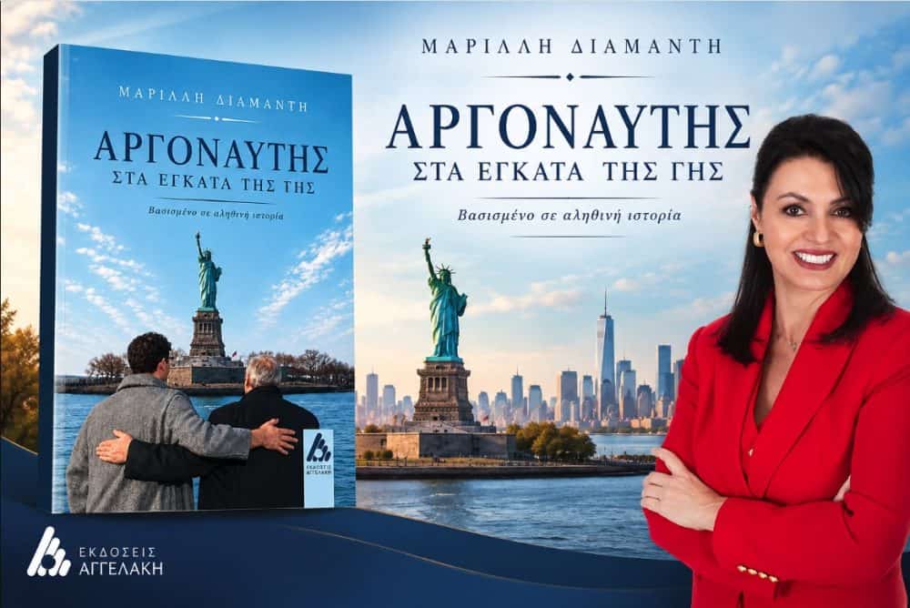 Μαρίλλη Διαμαντή:«Αργοναύτης στα Έγκατα της Γης» — Ένα ταξίδι στα βάθη της γης, στα όρια της ανθρώπινης αντοχής και στις ρίζες μιας οικογενειακής ιστορίας.